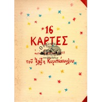 16 ΚΑΡΤΕΣ ΤΟΥ ΑΛΕΞΗ ΚΥΡΙΤΣΟΠΟΥΛΟΥ